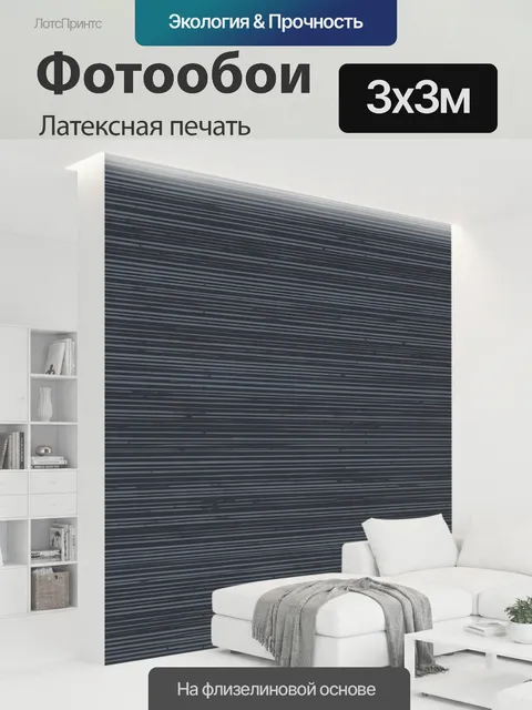 300 × 300 см · Латексная печать