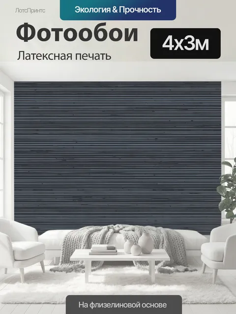 400 × 300 см · Латексная печать