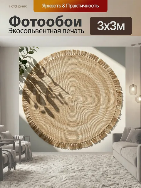 Фотообои Круглый плетеный коврик с бахромой. Натуральная джутовая фактура в скандинавской эстетике, бежевые и песочные…