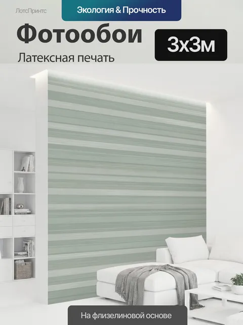 300 × 300 см · Латексная печать