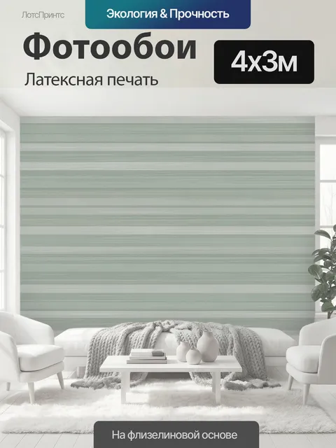 400 × 300 см · Латексная печать