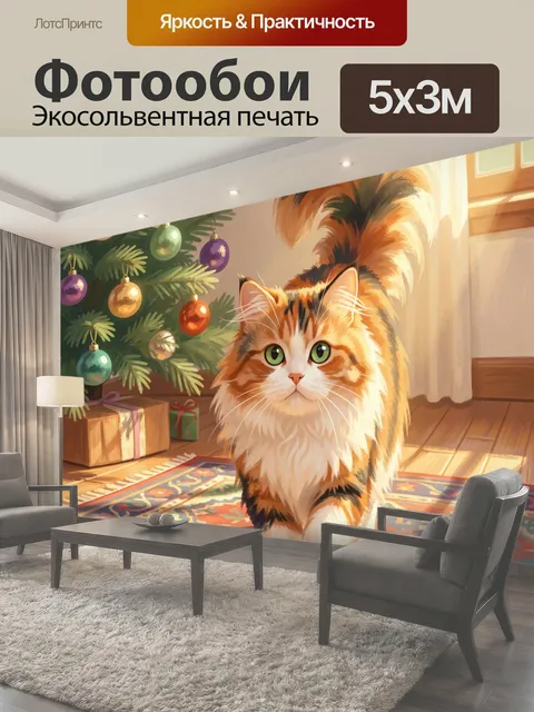 Фотообои Пушистый кот у елки. Милый рыжевато-белый питомец идет по солнечной комнате рядом с нарядным хвойным деревом…