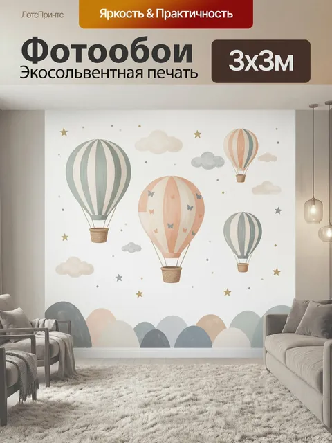 Фотообои Воздушные шары и облака. Нежная детская иллюстрация с летящими аэростатами, звёздами, облаками и мини-горками…