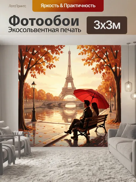 Фотообои Парижская прогулка под красным зонтом. Парижский пейзаж с Эйфелевой башней, мостом и рекой на фоне золотистой…