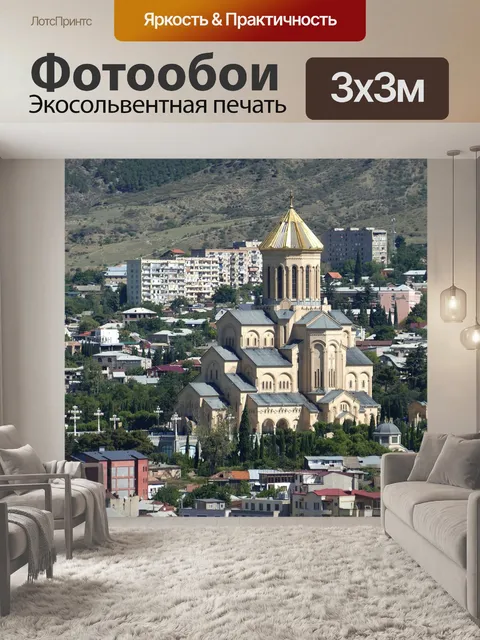 Фотообои Грузия, тбилиси, столица