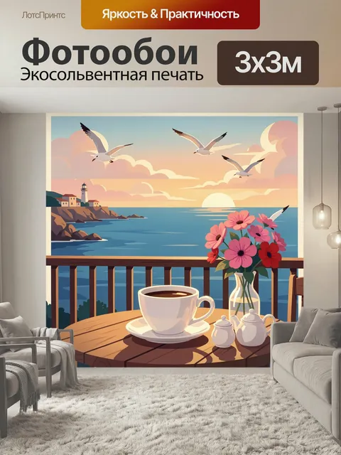 Фотообои Морской закат с чайками. Уютная терраса у побережья: чашка кофе, букет цветов, маяк на скалах, спокойное море…