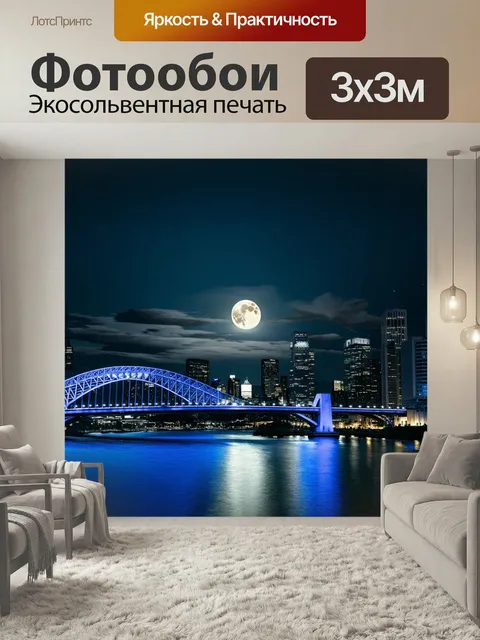 Фотообои Ночной городской пейзаж с ярко освещенным мостом и небоскребами на фоне. На небе большая полная луна, затенен…
