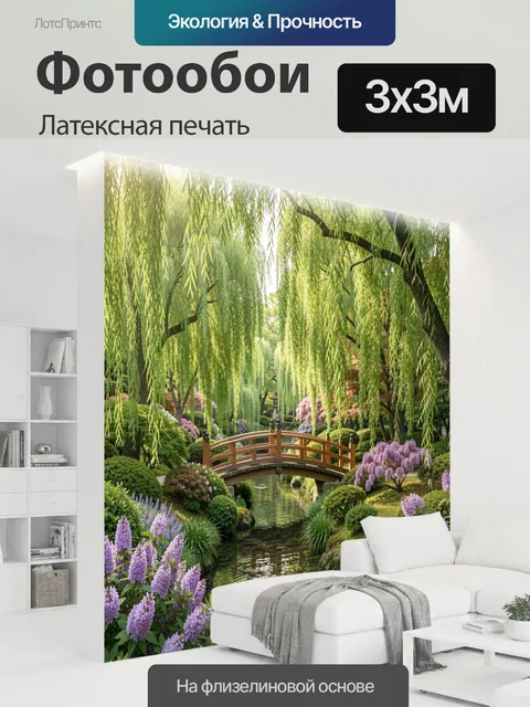300 × 300 см · Латексная печать