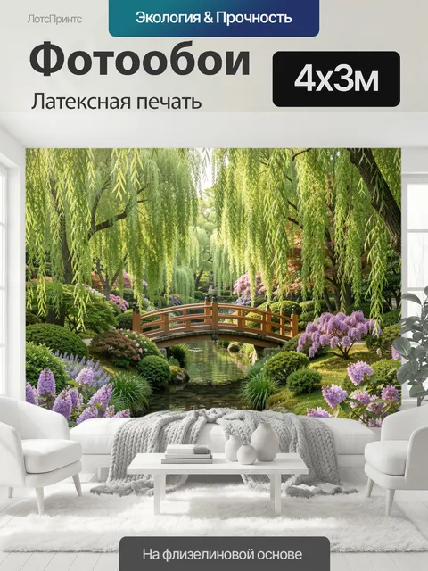 400 × 300 см · Латексная печать