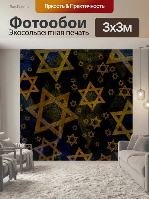 Фотообои Звезда давида, маген давид, еврейский