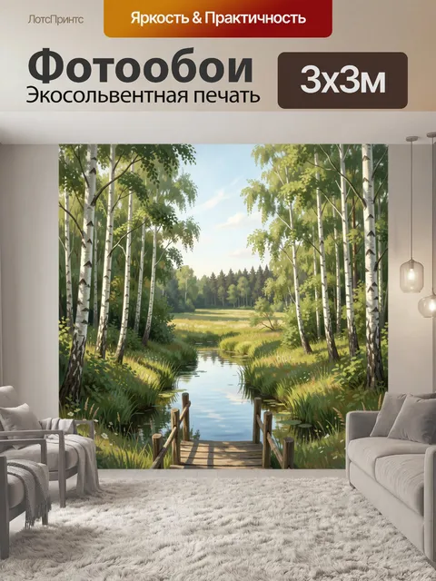 Фотообои Лесная река среди берёз