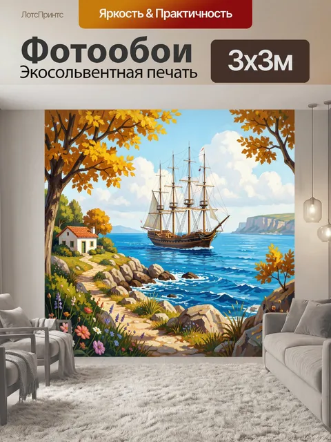 Фотообои Парусник у скалистого берега. Живописный морской пейзаж с большим старинным кораблём, уютным домиком на берег…
