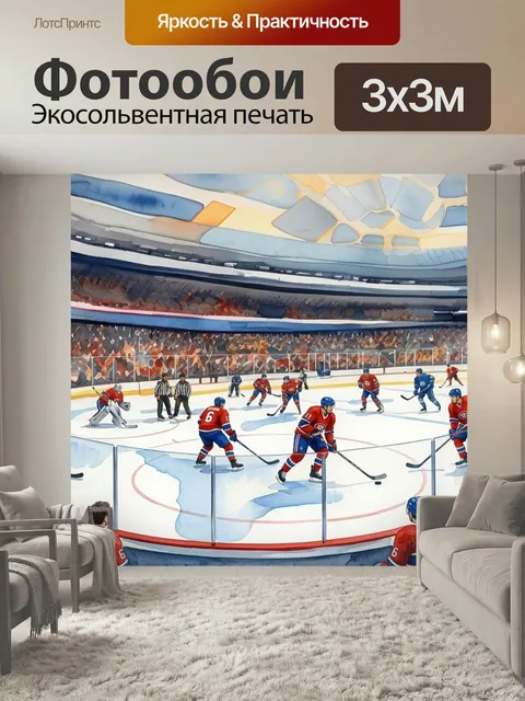 Фотообои Игра в хоккей в стиле акварель
