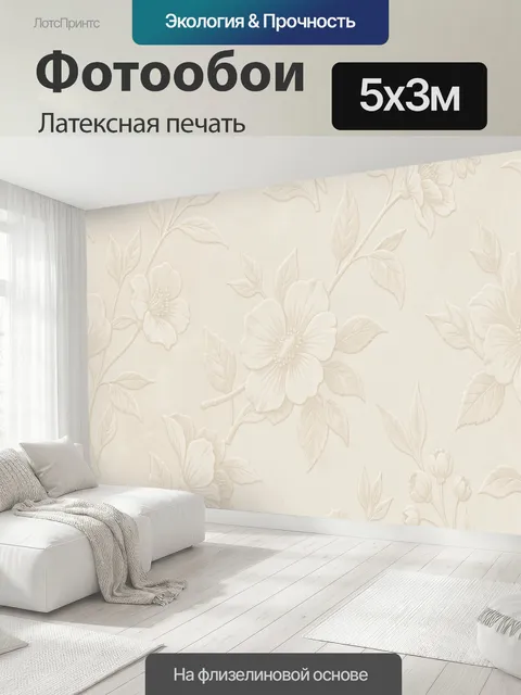 500 × 300 см · Латексная печать
