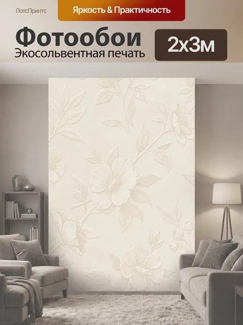 200 × 300 см · Экосольвентная печать