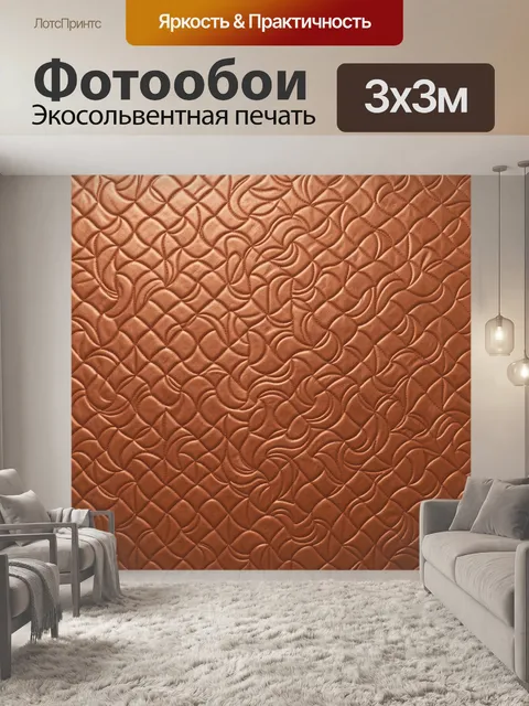 Фотообои Рельефные волны и ромбы терракота. Абстрактный рельефный узор: переплетение волн, завитков и ромбов на теплом…