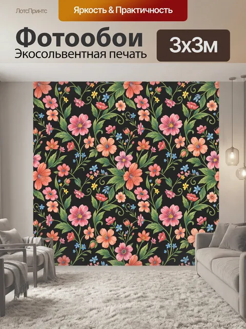 Фотообои Яркий цветочный орнамент на тёмном фоне