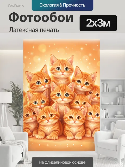 200 × 300 см · Латексная печать
