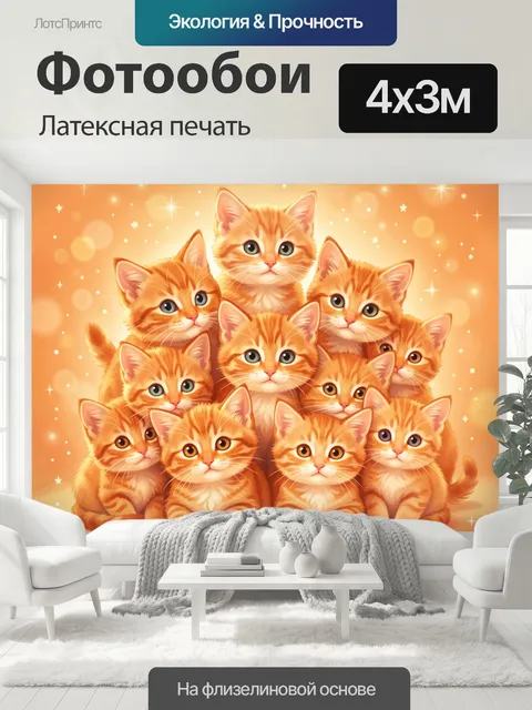 400 × 300 см · Латексная печать