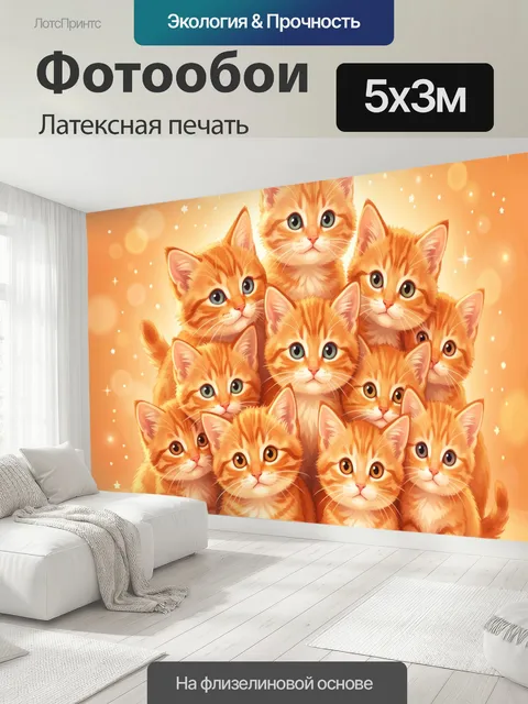 500 × 300 см · Латексная печать