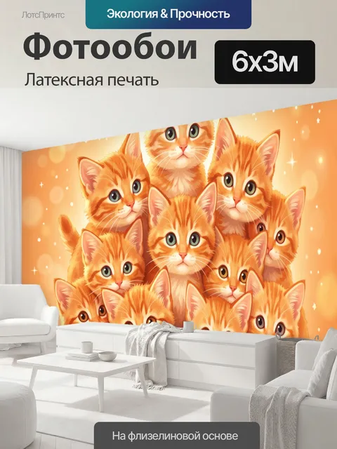 600 × 300 см · Латексная печать