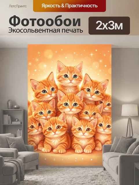 200 × 300 см · Экосольвентная печать