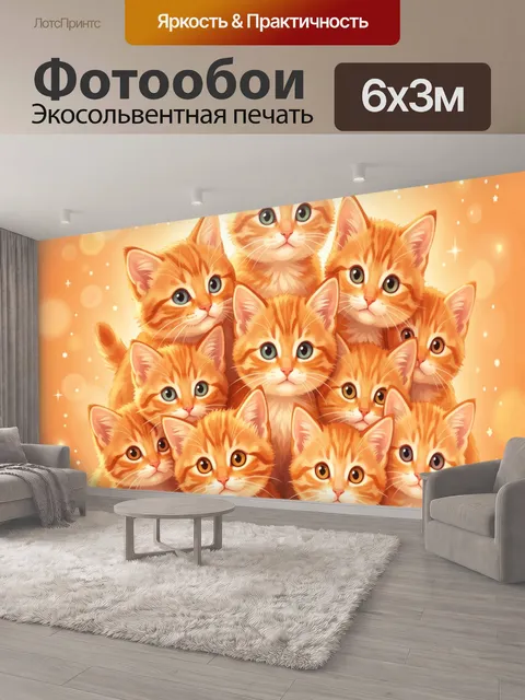600 × 300 см · Экосольвентная печать