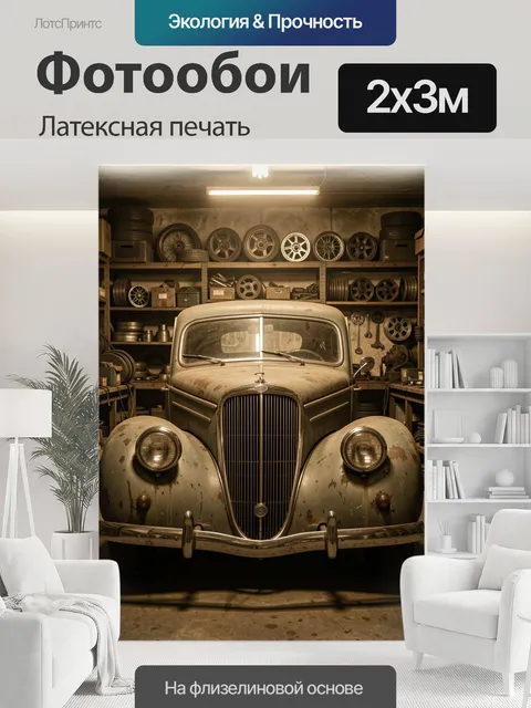 200 × 300 см · Латексная печать