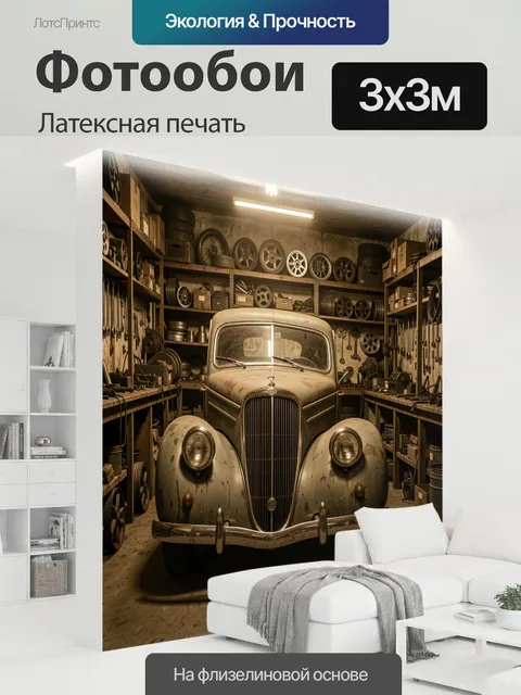 300 × 300 см · Латексная печать