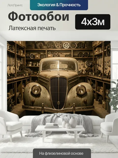 400 × 300 см · Латексная печать