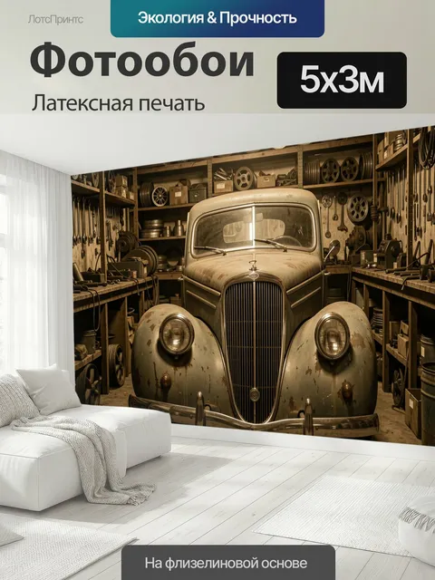500 × 300 см · Латексная печать