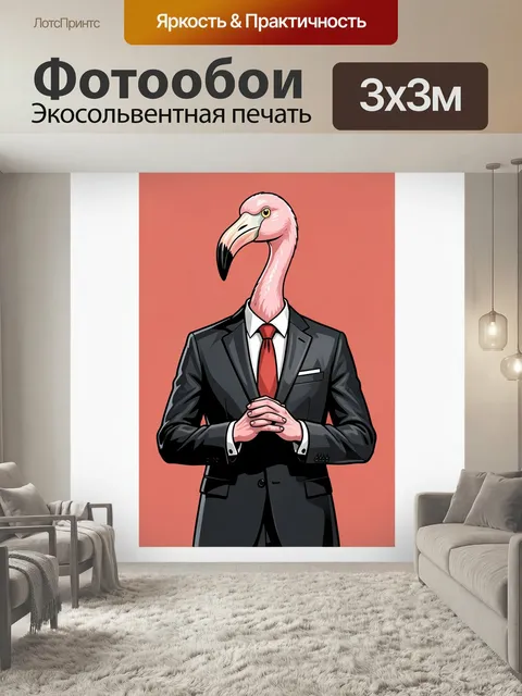 Фотообои Фламинго в деловом костюме