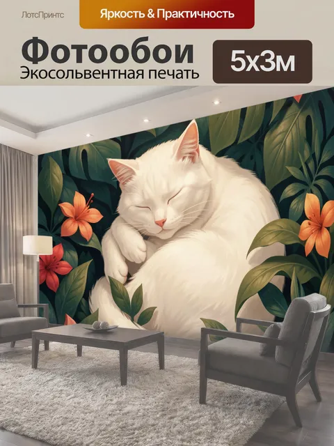 Фотообои Спящий белый кот среди листвы