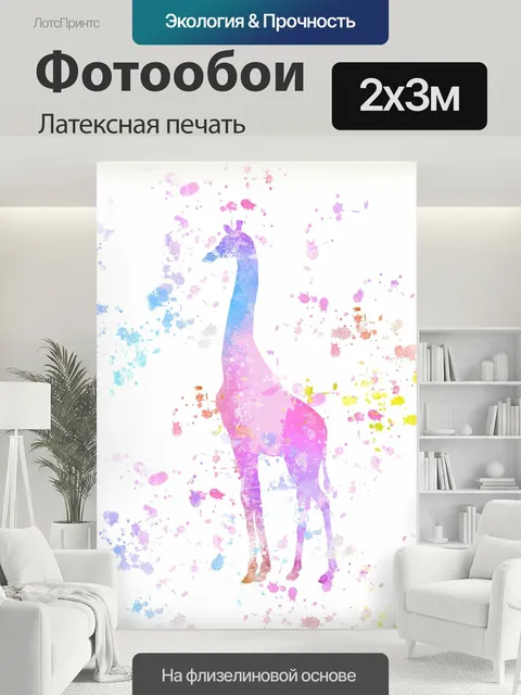 200 × 300 см · Латексная печать