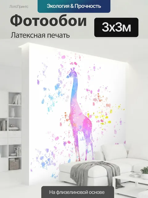 300 × 300 см · Латексная печать