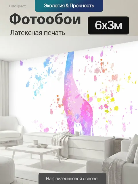 600 × 300 см · Латексная печать