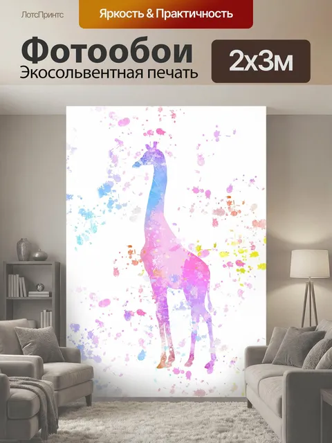 200 × 300 см · Экосольвентная печать