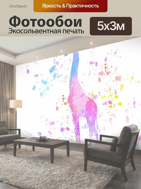 Фотообои Жирафская краска Splatter Colorful Красочный жираф с акварельной краской или чернилами