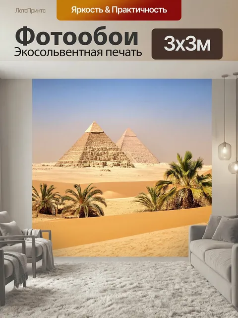 Фотообои Египет пирамиды, окруженные зеленым оазисом и пальмами, красиво контрастирующими с песчаными дюнами