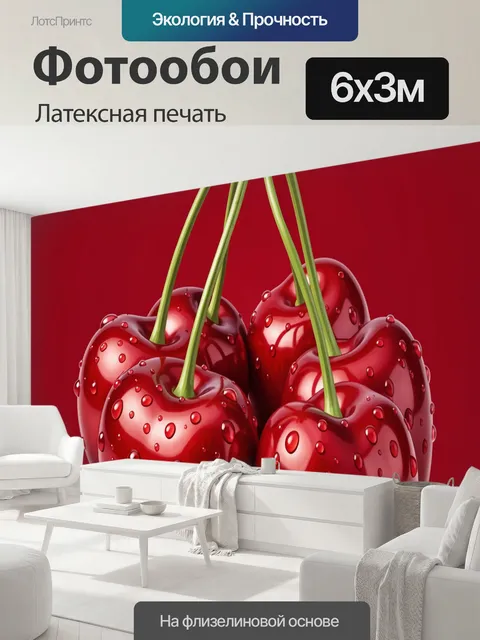 600 × 300 см · Латексная печать