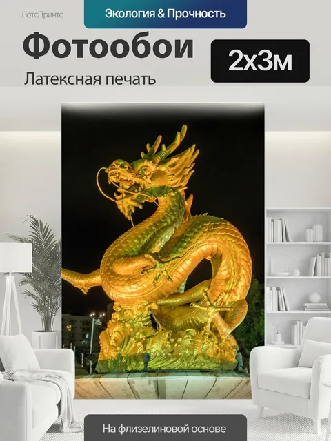 200 × 300 см · Латексная печать