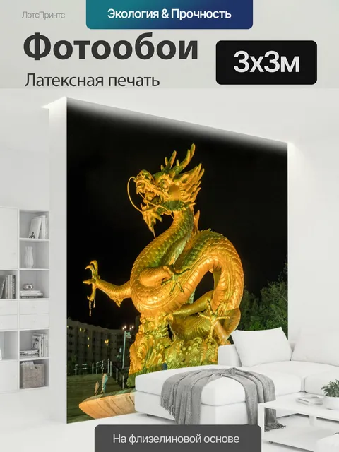 300 × 300 см · Латексная печать
