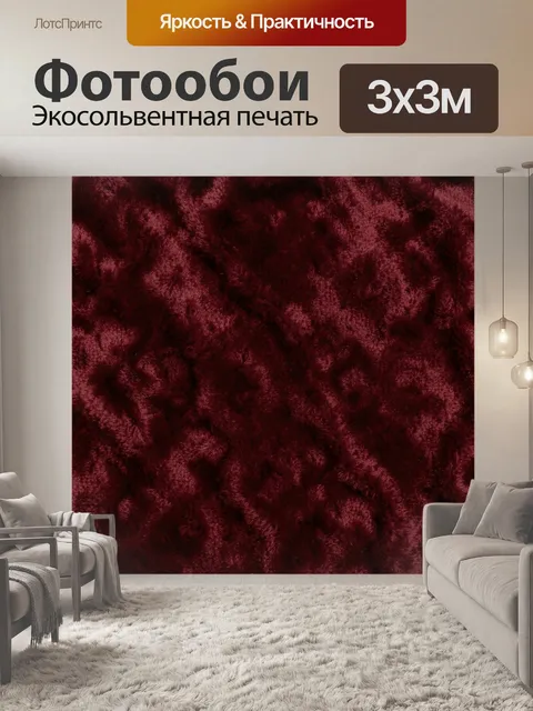 Фотообои Тёмно-бордовая бархатная текстура