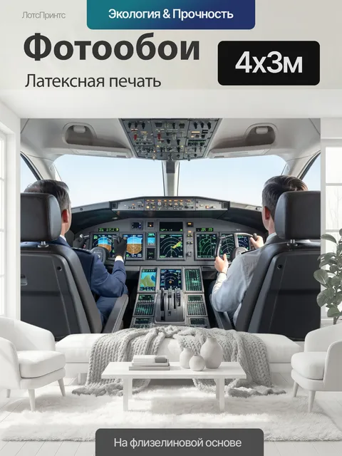 400 × 300 см · Латексная печать