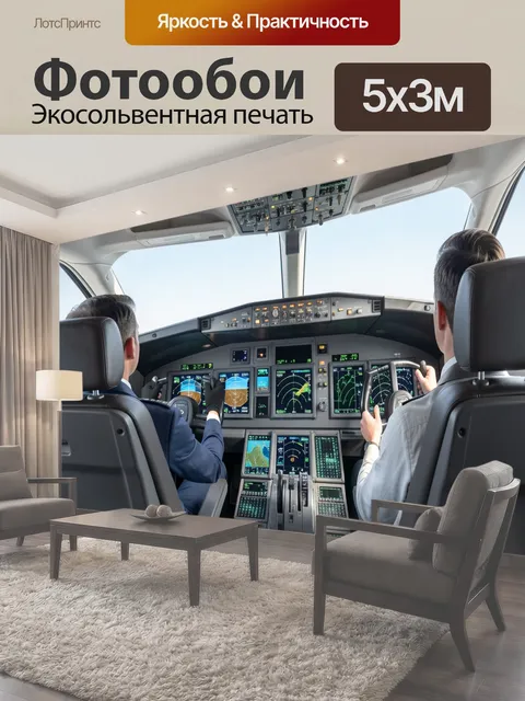 Фотообои Кабина пилотов пассажирского самолета