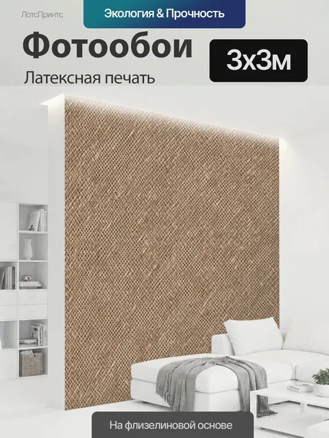 300 × 300 см · Латексная печать