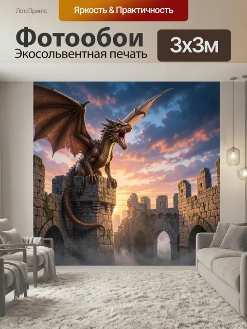 Фотообои Дракон на древних руинах. Фэнтезийный ящер с расправленными крыльями на фоне старинной каменной крепости, огн…