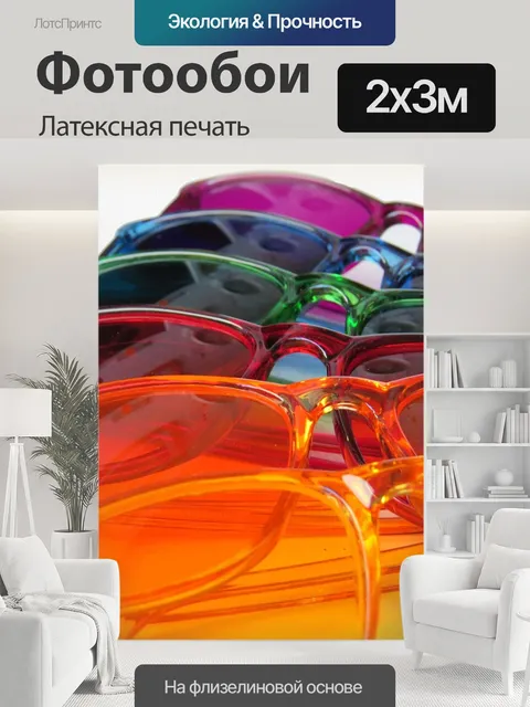200 × 300 см · Латексная печать