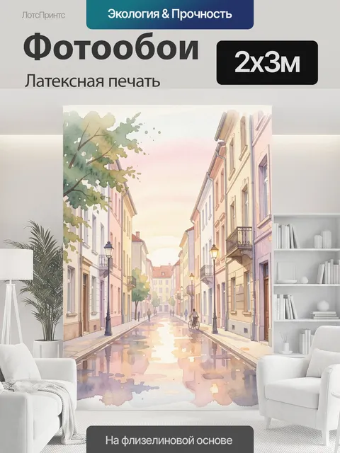 200 × 300 см · Латексная печать