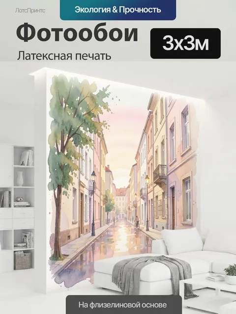 300 × 300 см · Латексная печать
